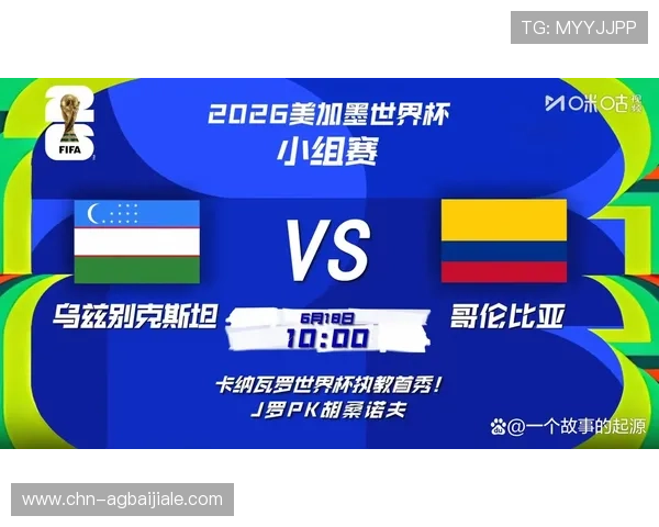 今日乌兹别克斯坦对阵哥伦比亚世界杯比赛直播时间及赛前战术分析