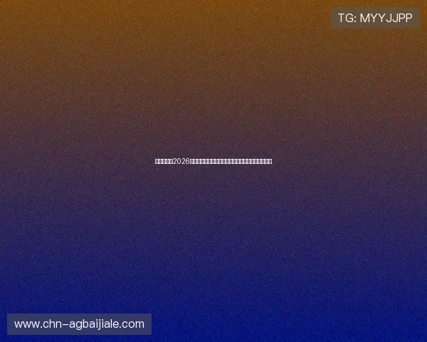多赢真人:2026世界杯足球赛中的明星球员成长故事与精彩表现回顾