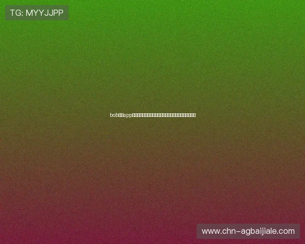 bob真人app体育直播平台:打造高清流畅的世界杯比赛观看体验攻略