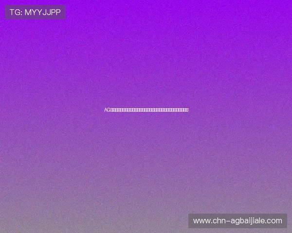 AG视讯官网是哪个国家的,用户应知的平台背景、运营国家及安全保障措施 AG视讯官网是哪个国家的,用户应知的平台背景、运营国家及安全保障措施